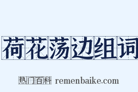 荷花荡边组词是什么意思的图片